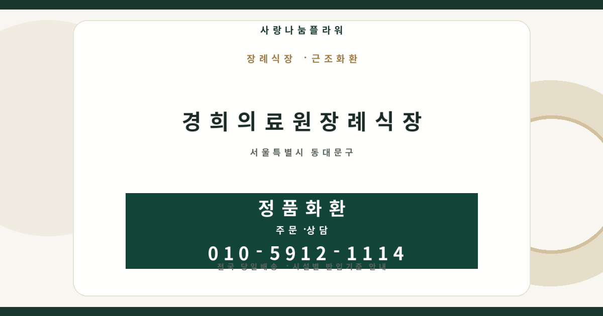 경희의료원장례식장 근조화환 | 반입안내·당일배송 - 사랑나눔플라워
