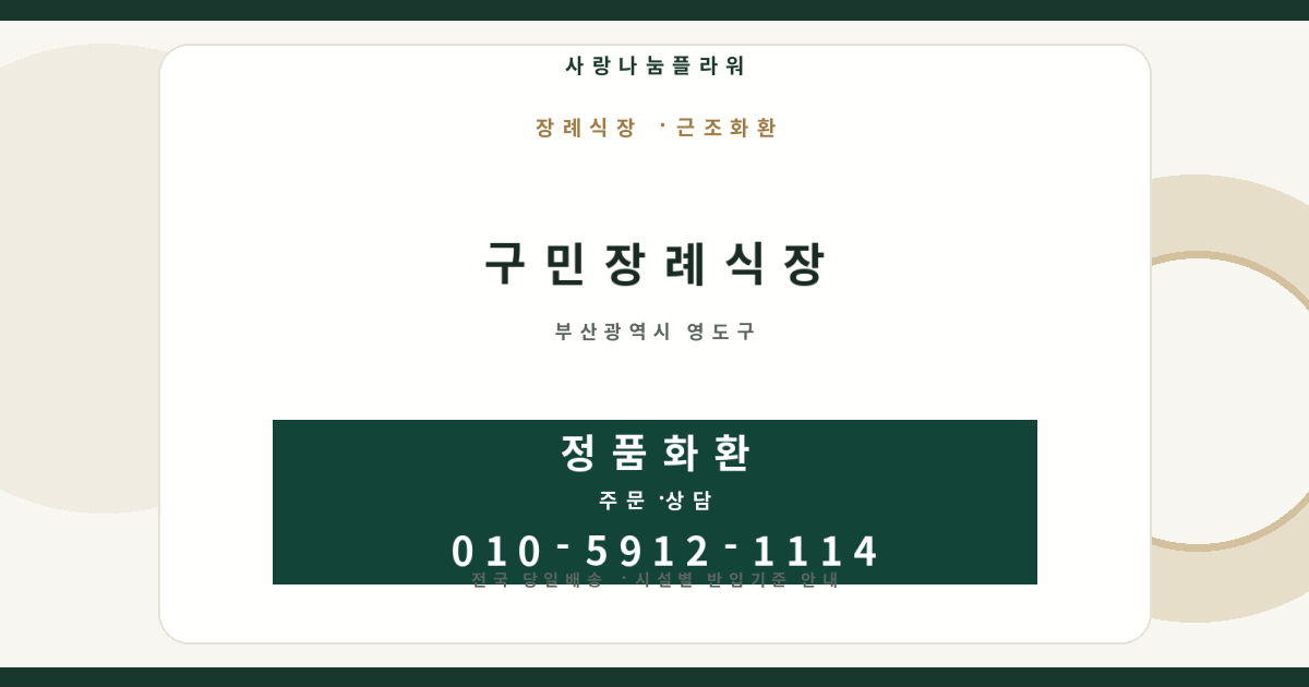 구민장례식장 근조화환 | 반입안내·당일배송 - 사랑나눔플라워