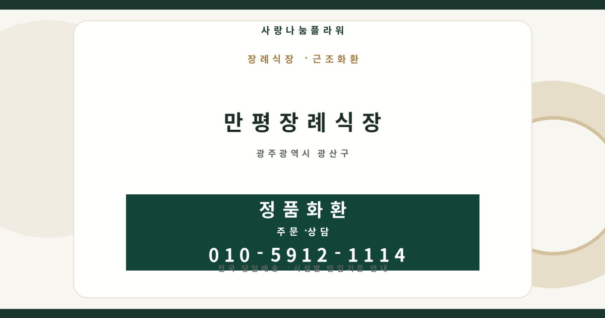 만평장례식장 근조화환 | 반입안내·당일배송 - 사랑나눔플라워