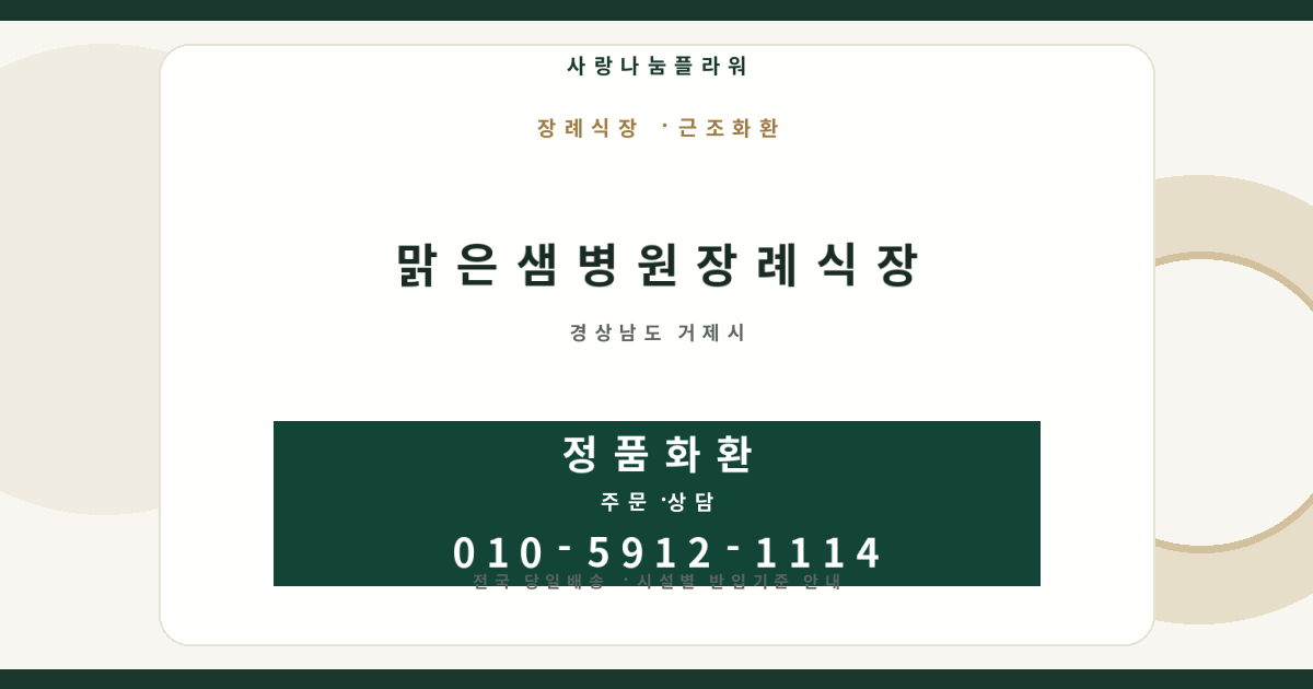 맑은샘병원장례식장 근조화환 | 반입안내·당일배송 - 사랑나눔플라워