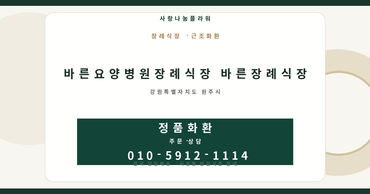 바른요양병원장례식장 바른장례식장 근조화환 | 반입안내·당일배송 - 사랑나눔플라워