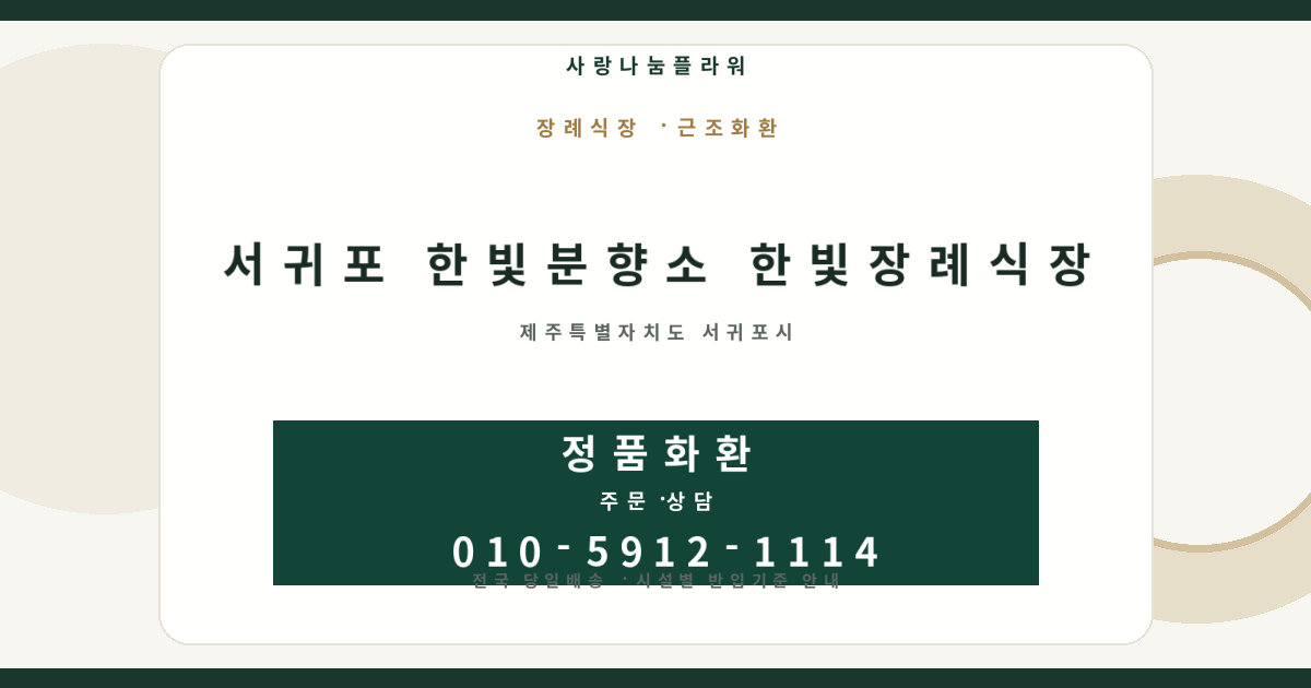서귀포 한빛분향소 한빛장례식장 근조화환 | 반입안내·당일배송 - 사랑나눔플라워