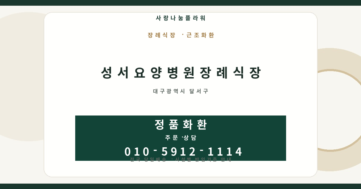 성서요양병원장례식장 근조화환 | 반입안내·당일배송 - 사랑나눔플라워