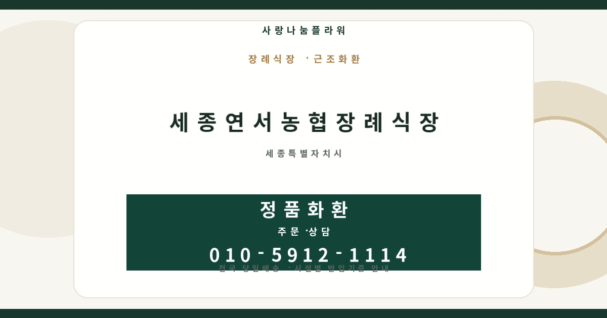 세종연서농협장례식장 근조화환 | 반입안내·당일배송 - 사랑나눔플라워