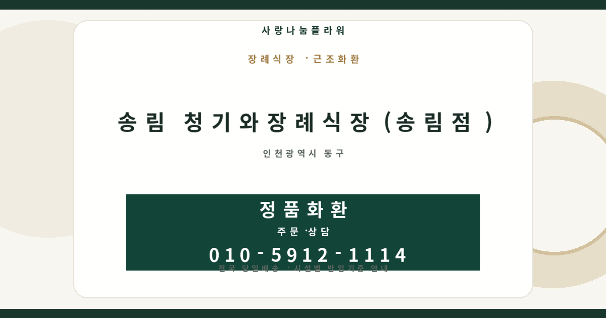 송림 청기와장례식장(송림점) 근조화환 | 반입안내·당일배송 - 사랑나눔플라워