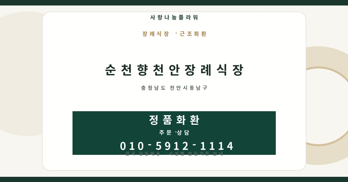 순천향천안장례식장 근조화환 | 반입안내·당일배송 - 사랑나눔플라워