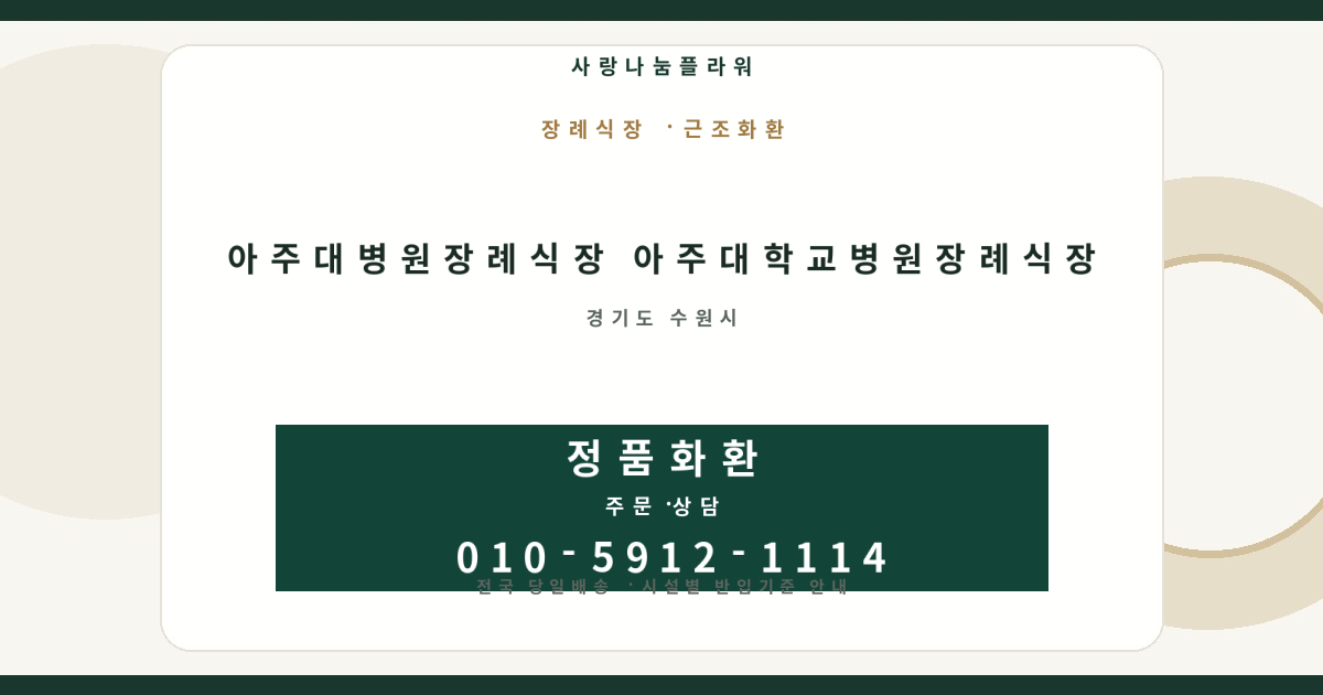 아주대병원장례식장 아주대학교병원장례식장 근조화환 | 반입안내·당일배송 - 사랑나눔플라워