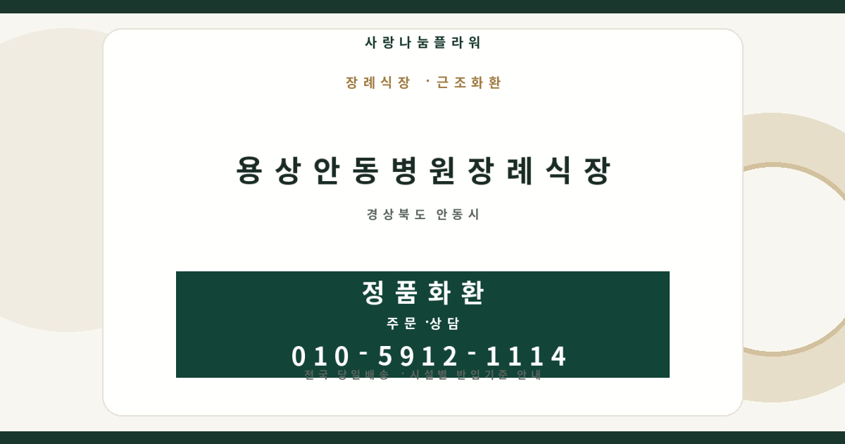 용상안동병원장례식장 근조화환 | 반입안내·당일배송 - 사랑나눔플라워