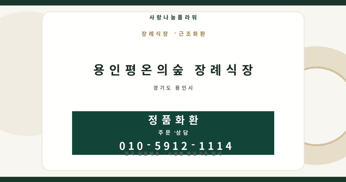 용인평온의숲 장례식장 근조화환 | 반입안내·당일배송 - 사랑나눔플라워