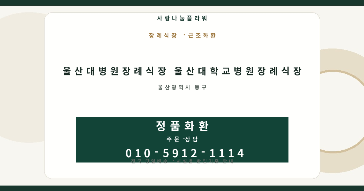 울산대병원장례식장 울산대학교병원장례식장 근조화환 | 반입안내·당일배송 - 사랑나눔플라워