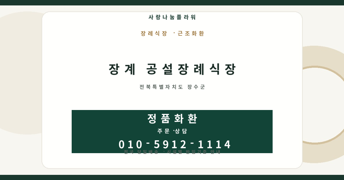 장계 공설장례식장 근조화환 | 반입안내·당일배송 - 사랑나눔플라워