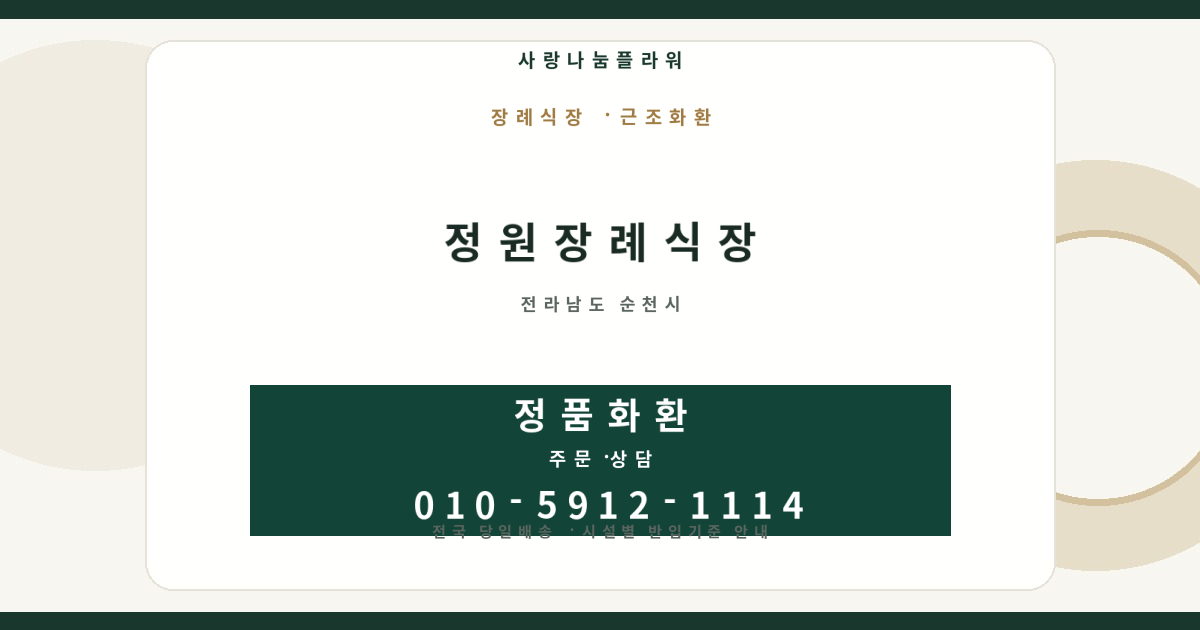 정원장례식장 근조화환 | 반입안내·당일배송 - 사랑나눔플라워