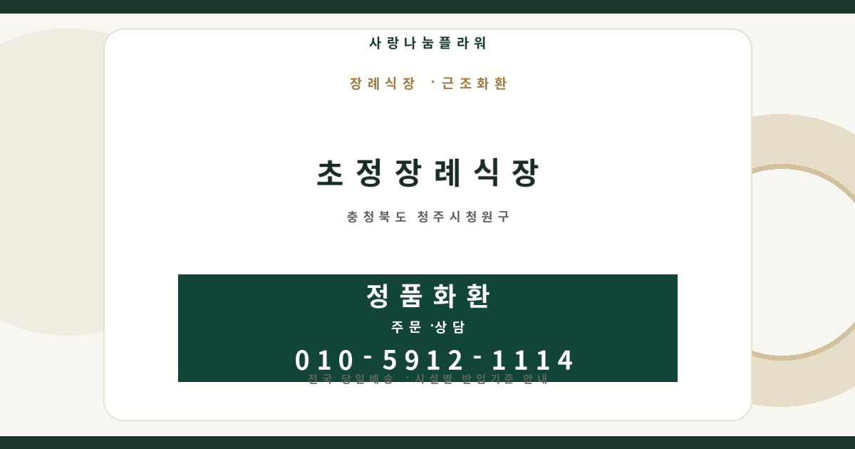 초정장례식장 근조화환 | 반입안내·당일배송 - 사랑나눔플라워