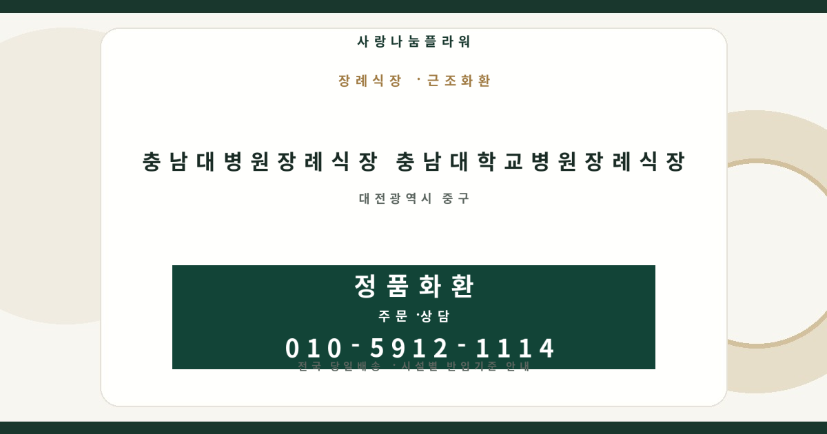 충남대병원장례식장 충남대학교병원장례식장 근조화환 | 반입안내·당일배송 - 사랑나눔플라워