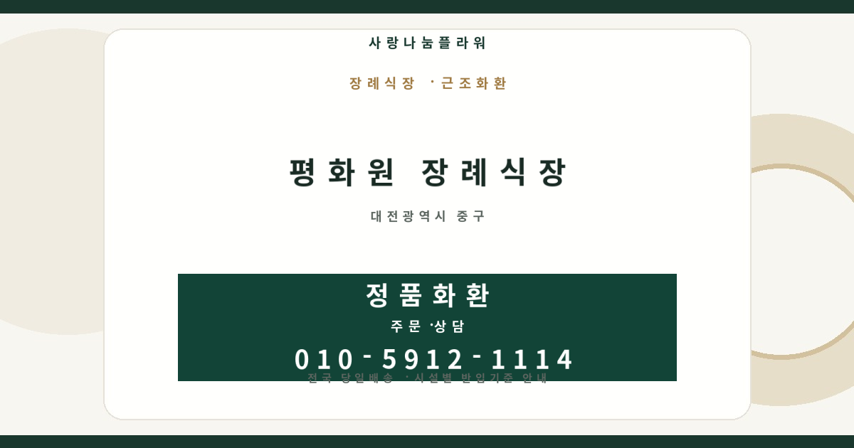 평화원 장례식장 근조화환 | 반입안내·당일배송 - 사랑나눔플라워