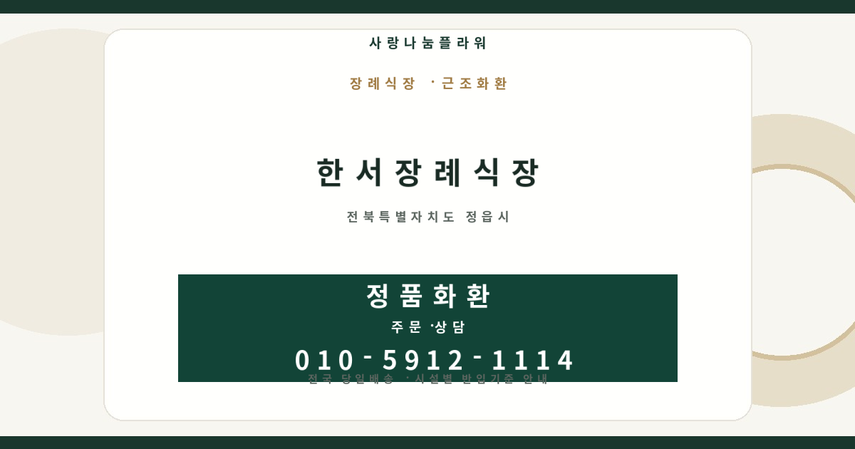 한서장례식장 근조화환 | 반입안내·당일배송 - 사랑나눔플라워