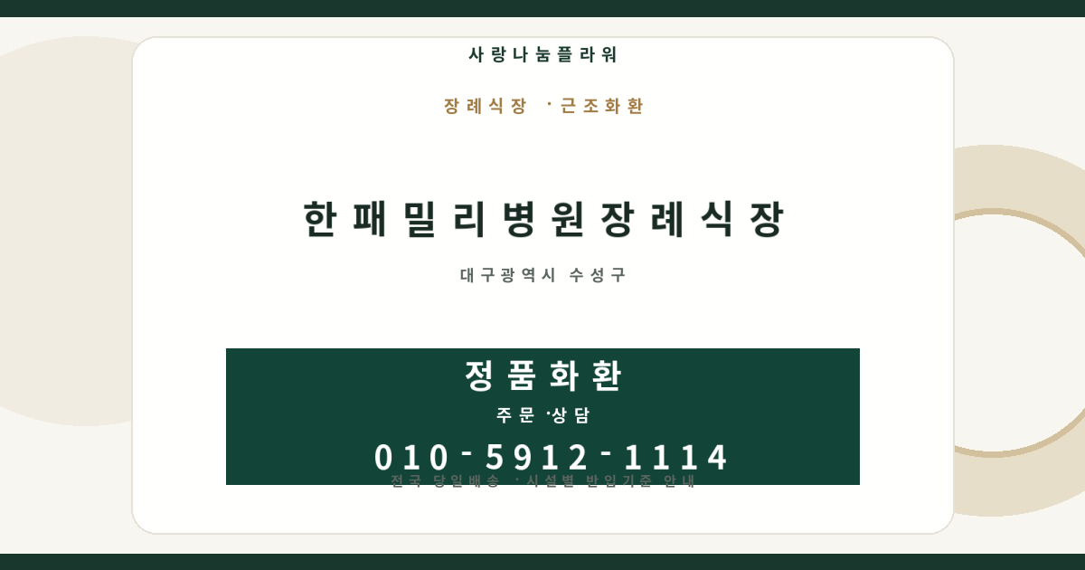 한패밀리병원장례식장 근조화환 | 반입안내·당일배송 - 사랑나눔플라워