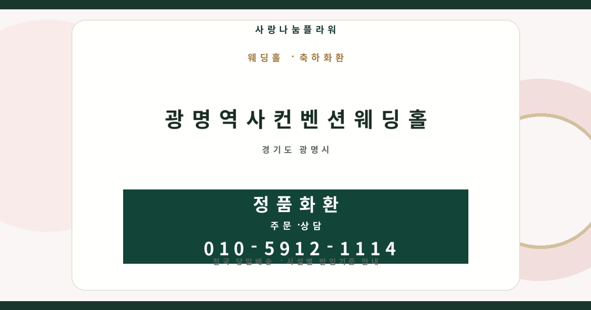 광명역사컨벤션웨딩홀 축하화환 | 반입안내·당일배송 - 사랑나눔플라워