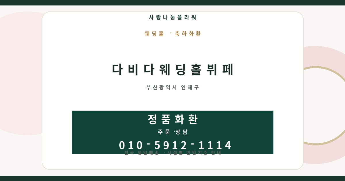 다비다웨딩홀뷔페 축하화환 | 반입안내·당일배송 - 사랑나눔플라워