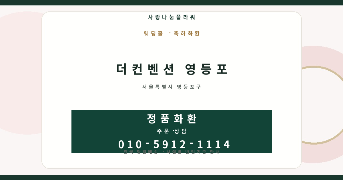 더컨벤션 영등포 축하화환 | 반입안내·당일배송 - 사랑나눔플라워