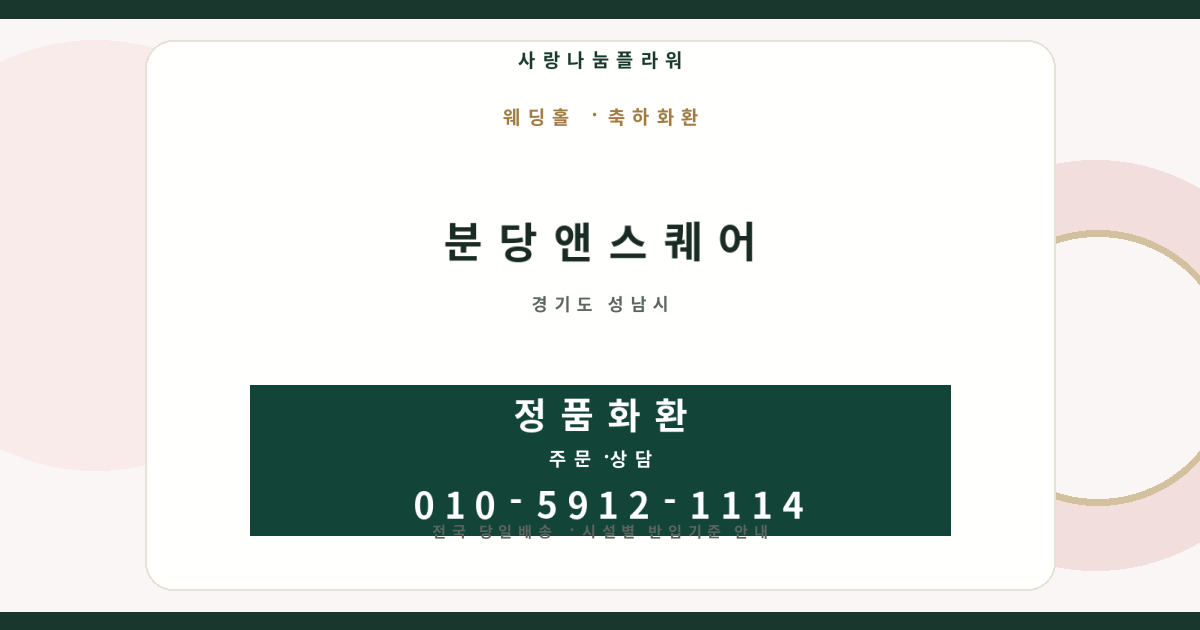 분당앤스퀘어 축하화환 | 반입안내·당일배송 - 사랑나눔플라워