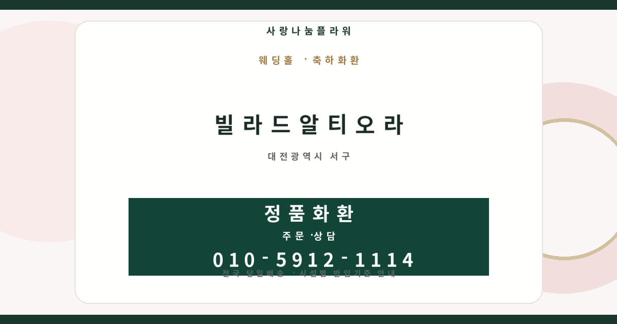 빌라드알티오라 축하화환 | 반입안내·당일배송 - 사랑나눔플라워