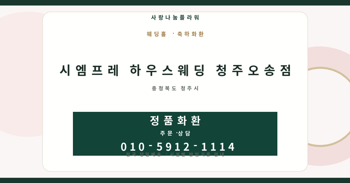 시엠프레 하우스웨딩 청주오송점 축하화환 | 반입안내·당일배송 - 사랑나눔플라워