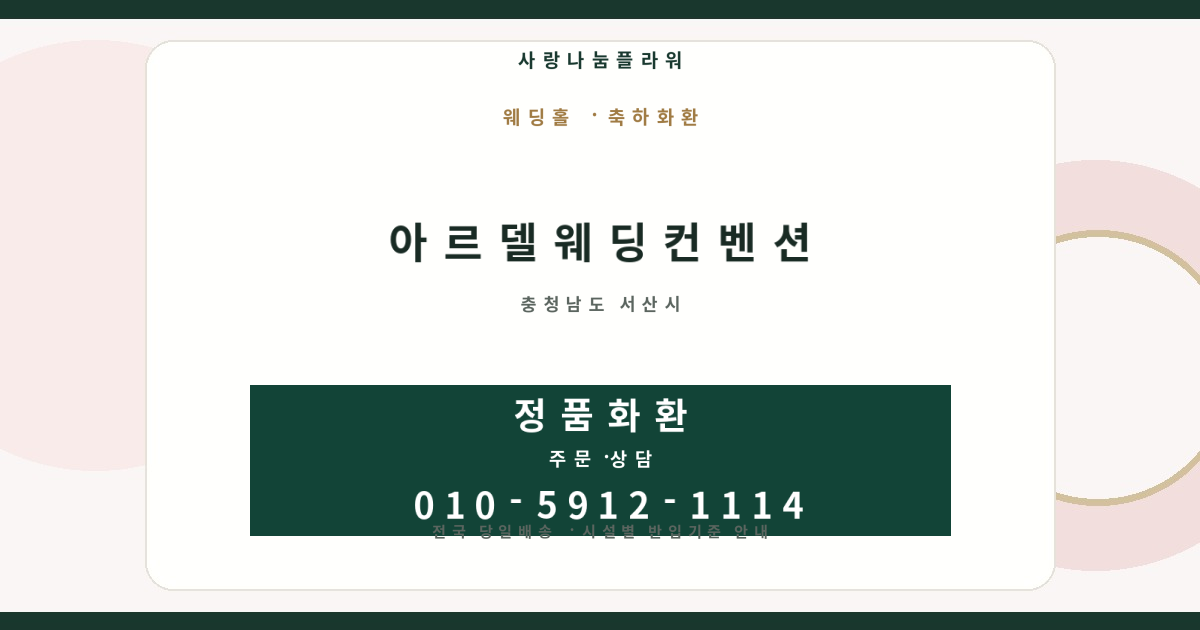 아르델웨딩컨벤션 축하화환 | 반입안내·당일배송 - 사랑나눔플라워