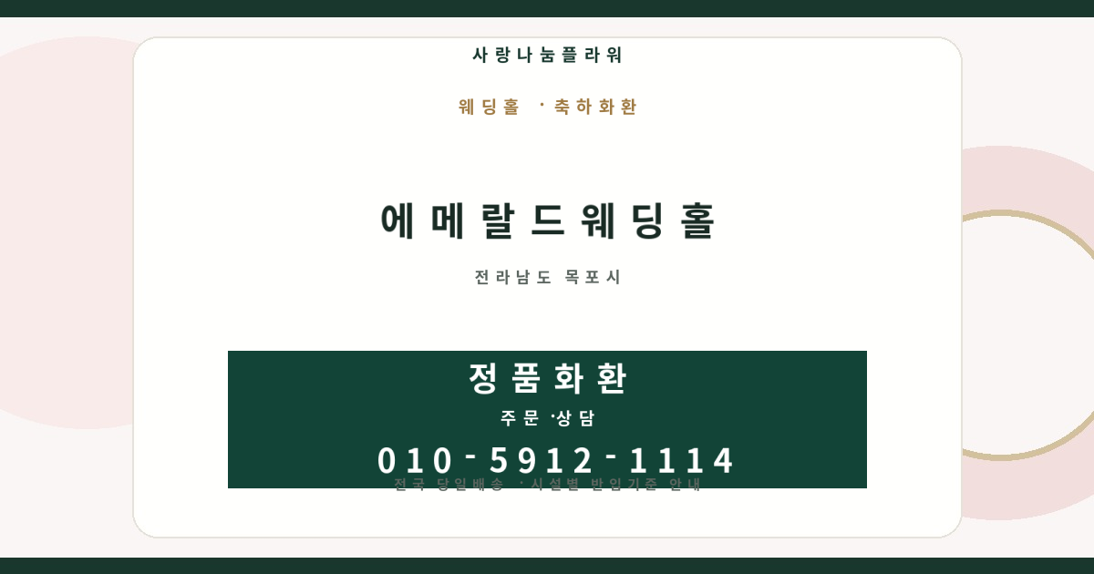 에메랄드웨딩홀 축하화환 | 반입안내·당일배송 - 사랑나눔플라워