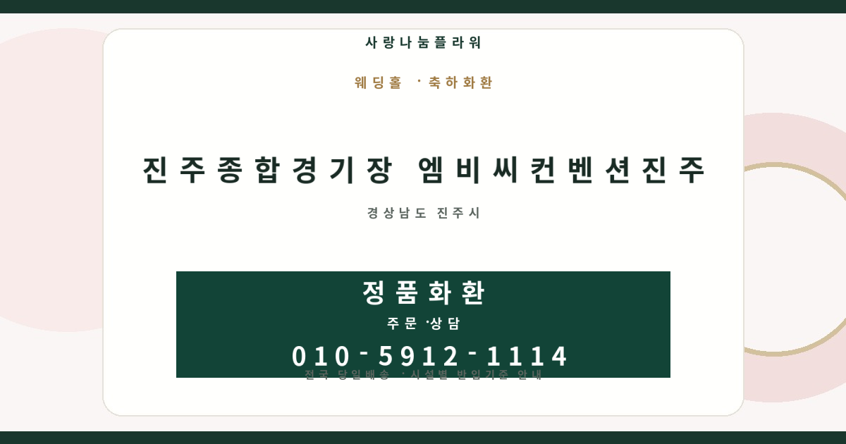 진주종합경기장 엠비씨컨벤션진주 축하화환 | 반입안내·당일배송 - 사랑나눔플라워
