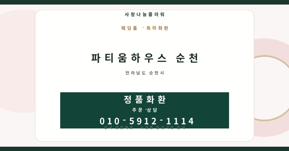 파티움하우스 순천 정보안내·축하화환 주문 | 사랑나눔플라워