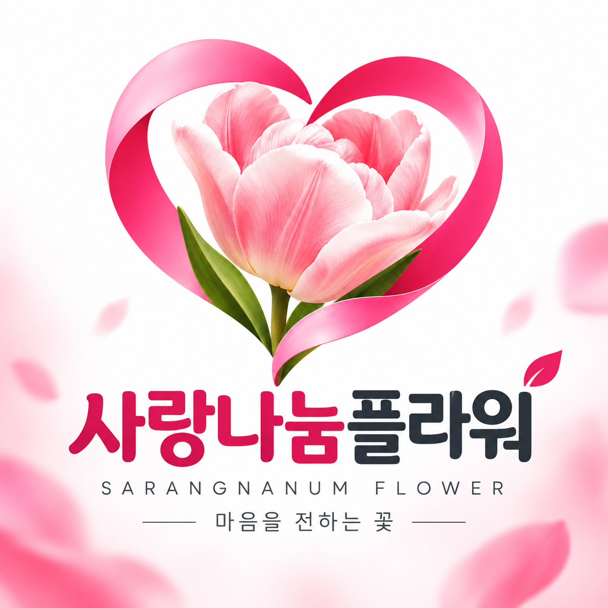 사랑나눔플라워