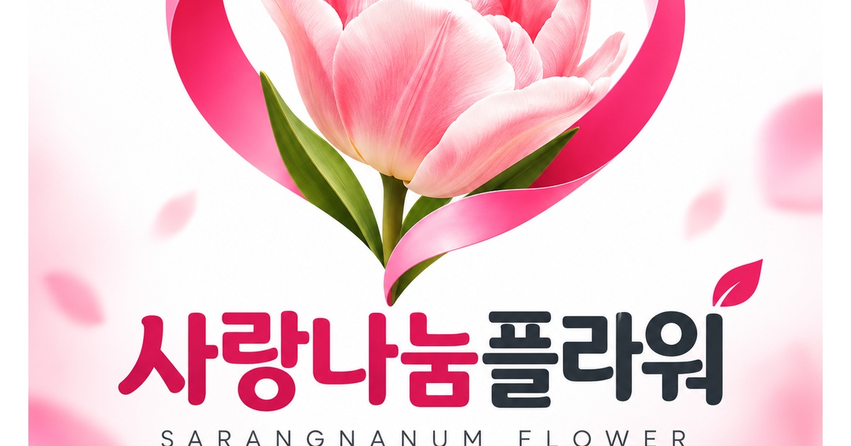 사랑나눔플라워 | 근조화환·축하화환 전국 당일배송 정품 화환전문점