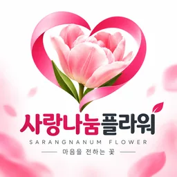 사랑나눔플라워